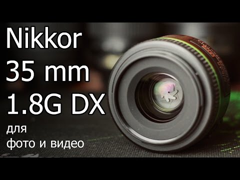 Видео: Обзор объектива Nikkor 35mm 1.8G DX (для фото и видео)