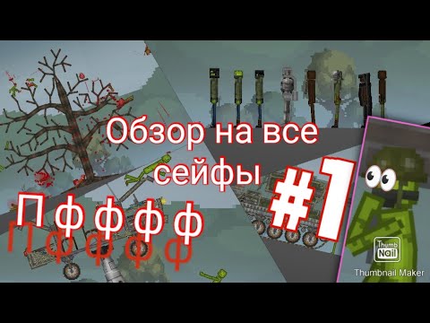 Видео: Обзор на все мои сейвы в Мелон Плейграунд #мелонплейграунд #обзор