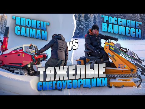 Видео: Снегоуборщик Caiman Edo 48YD и машины Baumech ML 02, ML 03: убирать тонны снег без водительских прав