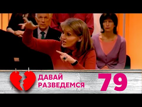 Видео: ДАВАЙ РАЗВЕДЕМСЯ | Серия 79