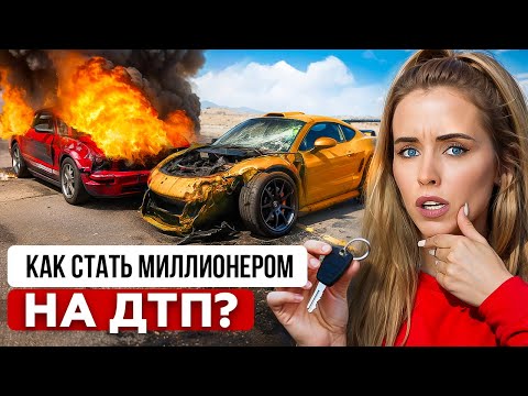 Видео: Получить миллионы по страховке в США/Как специально бьют авто и зарабатывают большие деньги?