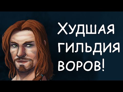 Видео: Худшая гильдия воров. Skyrim