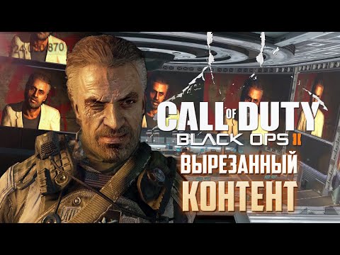 Видео: ОБЪЯСНЕНИЕ МОТИВАЦИИ МЕНЕНДЕСА / Вырезанный контент CoD: BLACK OPS 2