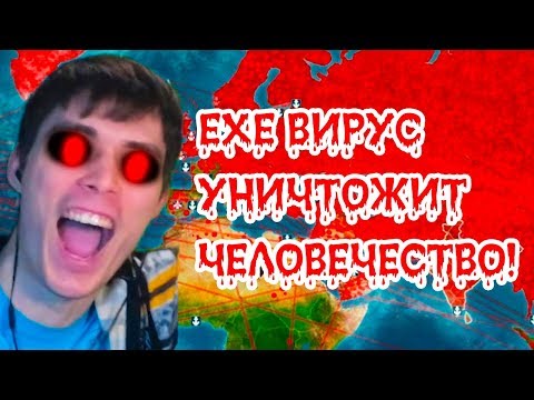 Видео: EXE ВИРУС УНИЧТОЖИТ ЧЕЛОВЕЧЕСТВО ! - Plague Inc Evolved Прохождение На Русском #2