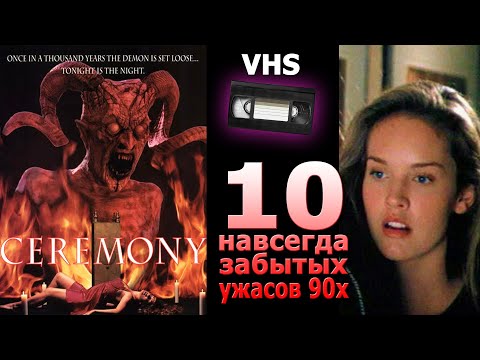 Видео: 10 навсегда позабытых ужасов 90х монстры и фентези