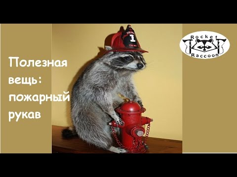 Видео: Полезная вещь: пожарный рукав.