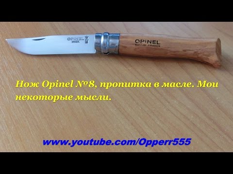Видео: Нож Opinel №8, пропитка в масле. Мои некоторые мысли.