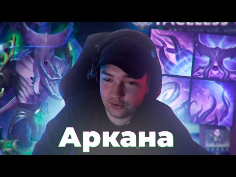 Видео: ПЕРВАЯ ИГРА С АРАКАНОЙ НА ВОЙДА. DOTA 2