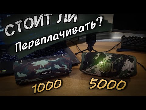 Видео: СТОИТ ЛИ ПЕРЕПЛАЧИВАТЬ ЗА ДОРОГУЮ КОЛОНКУ  -  JBL CHARGE 5 VS HOPESTAR