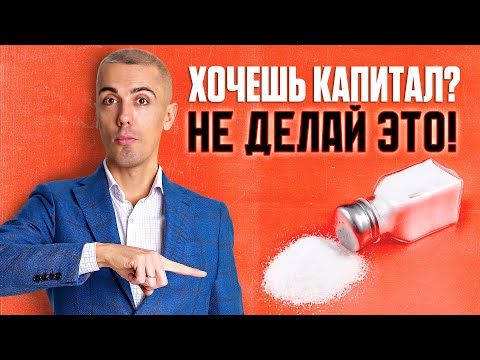Видео: Топ-12 фатальных ошибок в создании капитала и пассивного дохода