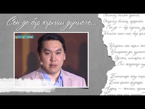 Видео: СЕН ДЕ БІР КІРПІШ ДҮНИЕГЕ... Әлішер Рахат
