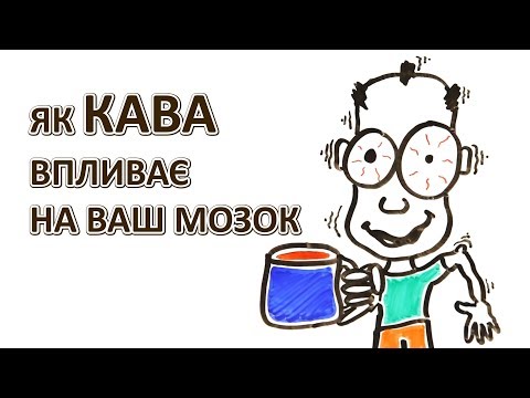 Видео: Як кава впливає на ваш мозок [AsapScience]