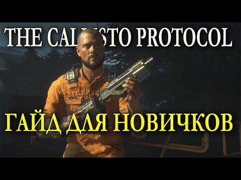 Видео: The Callisto Protocol гайд для новичков (протокол каллисто гайд советы)