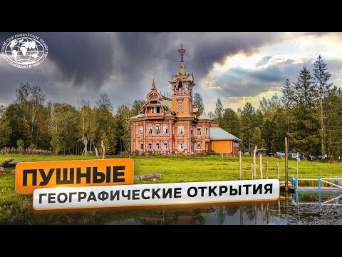 Видео: Путем первопроходцев  | @Русское географическое общество