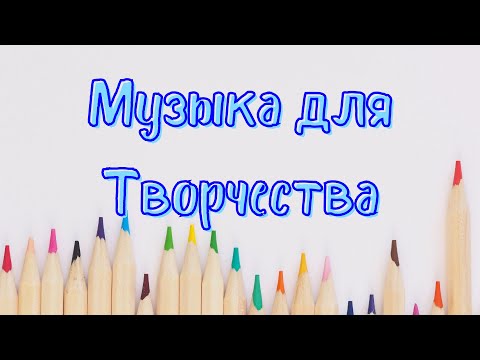 Видео: Музыка для творчества | Музыка для рисования | Инструментальная, спокойная музыка | Relax Music