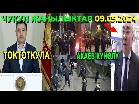 Видео: ЧУКУЛ! ӨЛҮМ МЕНЕН АЯКТАДЫ! ПРЕЗИДЕНТ ТОКТОТУУГА ЧАКЫРДЫ