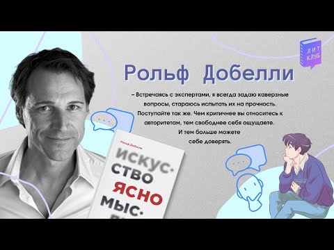 Видео: #91 «Искусство ясно мыслить» Рольф Добелли