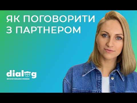 Видео: ЯК ПОГОВОРИТИ З ПАРТНЕРОМ