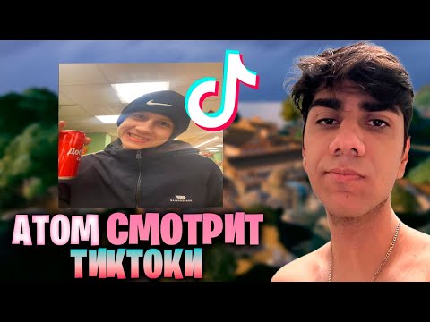 Видео: АТОМ СМОТРИТ ТИКТОКИ! #3