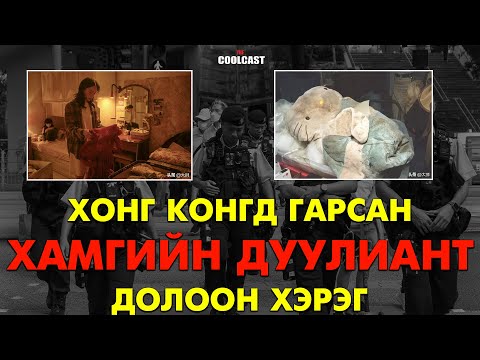 Видео: Хонг Конгд гарсан хамгийн аймшигт 7 хэрэг