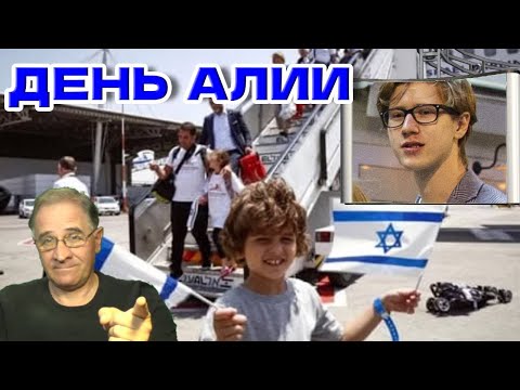 Видео: День Алии | Новости 7-40, 29.10.2025