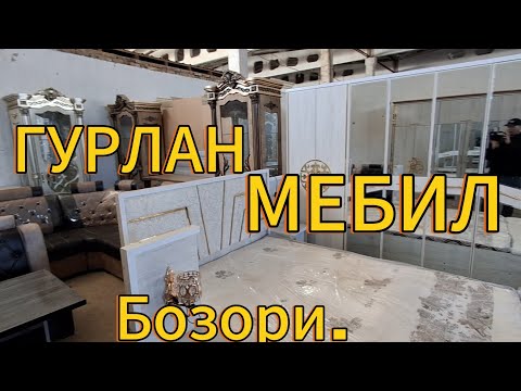 Видео: ХОРАЗМ ГУРЛАН МЕБЕЛ БОЗОРИ СТЕНКА УГОЛОК: ШИКАФ НАРХЛАРИ БИЛАН ТАНИШИНГ12.03.2025