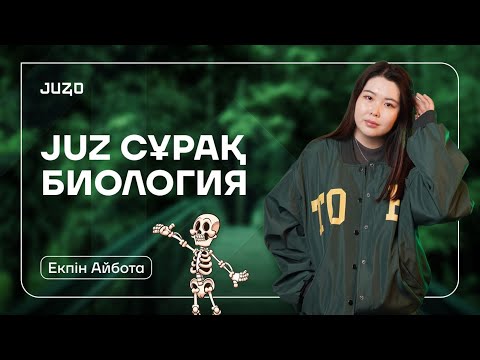 Видео: JUZ40 НҰСҚА ТАЛДАУ | НАҒЫЗ ҰБТ БИОЛОГИЯ | АЙБОТА АПАЙ