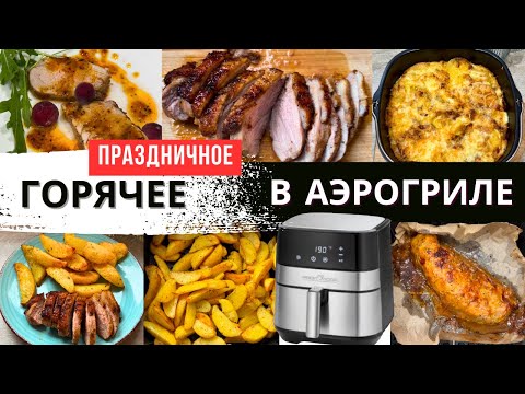 Видео: ИДЕАЛЬНЫЕ ГОРЯЧИЕ БЛЮДА в АЭРОГРИЛЕ на ПРАЗДНИЧНЫЙ СТОЛ | Diana Kis #аэрогрильрецепты