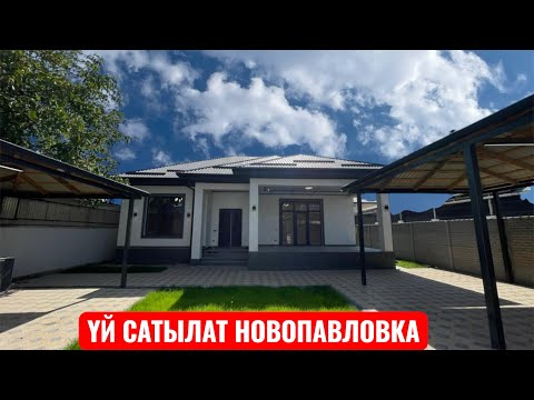 Видео: УЙ САТЫЛАТ НОВОПАВЛОВКА БИШКЕК 2025