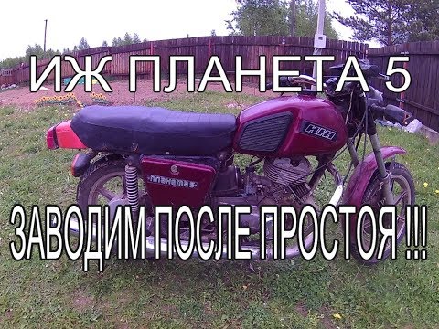 Видео: ИЖ Планета 5 1995 года. Заводим после долгого простоя.