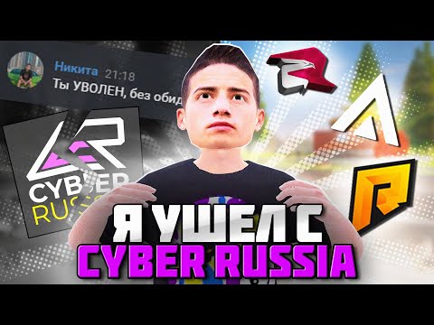 Видео: ВСЯ ПРАВДА ПОЧЕМУ я УШЕЛ с CYBER RUSSIA! (ГТА КРМП)