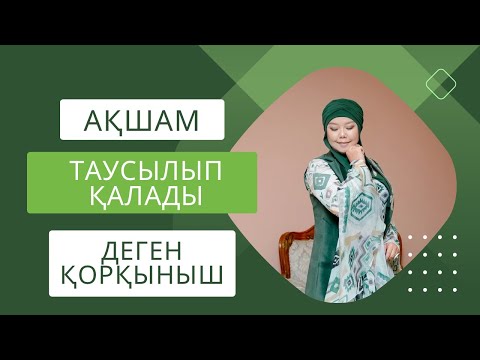 Видео: АҚШАМ ТАУСЫЛЫП ҚАЛАДЫ ДЕГЕН ҚОРҚЫНЫШ