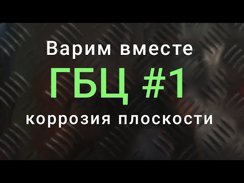 Видео: Варим вместе: ГБЦ #1, коррозия плоскости