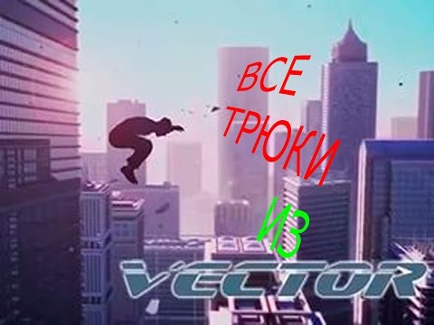 Видео: Все трюки из игры Vector! (+ некоторые сцены)