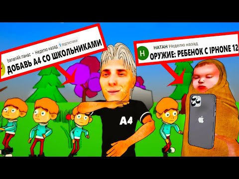 Видео: ИГРА по КОММЕНТАРИЯМ - МОБ ВЛАД А4 и РЕБЕНОК ОРУЖИЕ