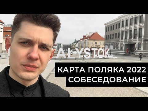 Видео: Собеседование. Карта Поляка 2022. Белосток.