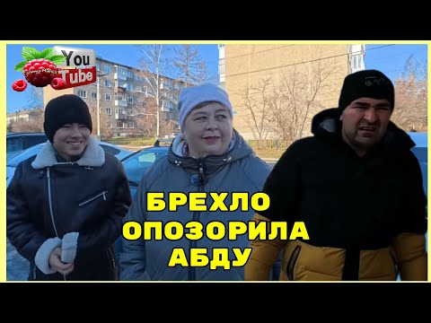 Видео: Ольга Уралочка /Брехло опозорила Абду /Обзор /Ольга Уралочка live 