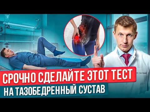 Видео: Самый простой тест дома на тазобедренный сустав. Как понять, что у тебя болит тазобедренный сустав?