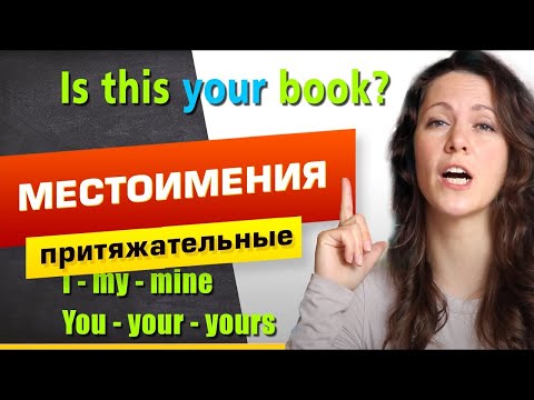 Видео: ПРИТЯЖАТЕЛЬНЫЕ МЕСТОИМЕНИЯ в английском языке