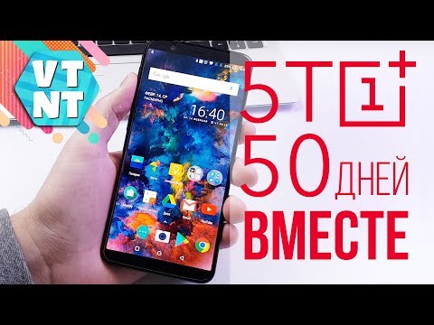 Видео: 50 дней с OnePlus 5T. Отзыв пользователя. Стоит ли покупать?