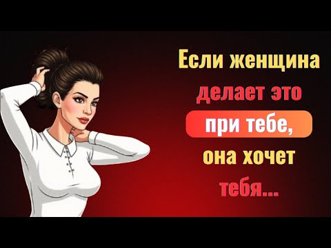 Видео: Единственное, что женщина, которая испытывает к вам глубокое влечение, ВСЕГДА сделает — раскроет