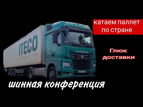 Видео: Логисты, шины, возвраты, паллеты, бой, косяки / Дальнобой в Итеко