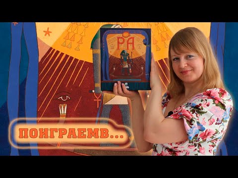 Видео: ☀️🛶 Ра / Партия на троих + мнение