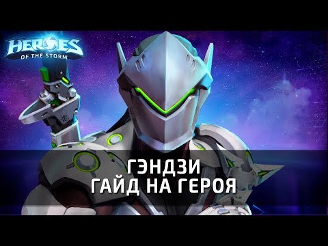 Видео: Гэндзи - гайд на героя по Heroes of the Storm