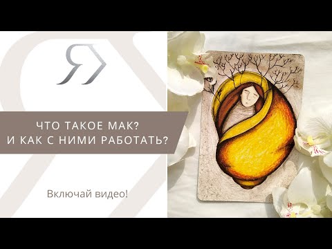 Видео: Что такое МАК [метафорические ассоциативные карты]. И как с ними работать?