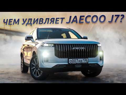 Видео: 24 часа с JAECOO J7 — знакомство и подробный обзор. Как я снимаю рекламные фото автомобилей?