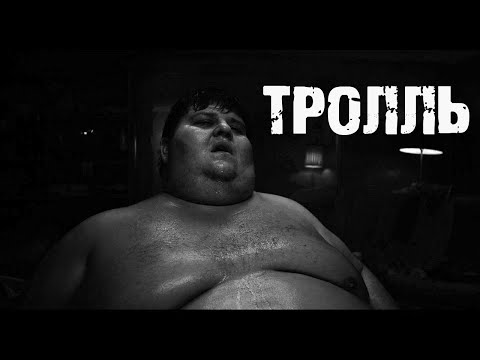 Видео: ТРОЛЛЬ - Лия Лепская. Страшные истории на ночь. Мистические рассказы. Ужасы