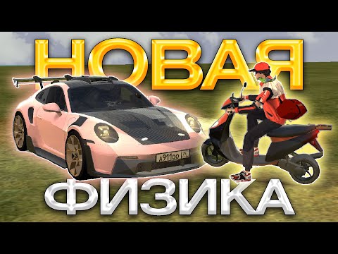 Видео: ⚡НОВАЯ ФИЗИКА СТОЛКНОВЕНИЙ⚡ КАК ЭТО РАБОТАЕТ? BLACK RUSSIA