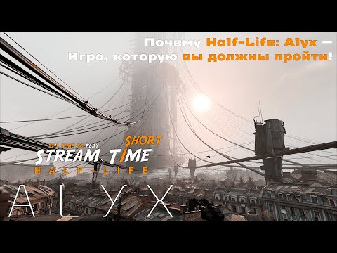Видео: Почему Half-Life: Alyx — Игра, которую вы должны пройти! 🔴 #shorts #halflifealyx