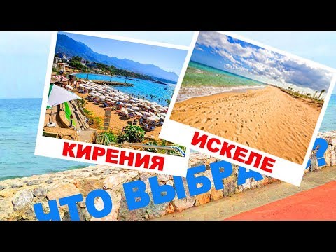 Видео: 🏠 👨‍👧‍👦 Кирения или Искеле?🌴🌊 Обзор регионов Северного Кипра